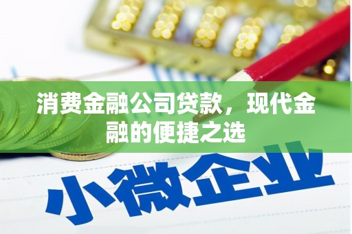 睢宁消费金融公司贷款，现代金融的便捷之选