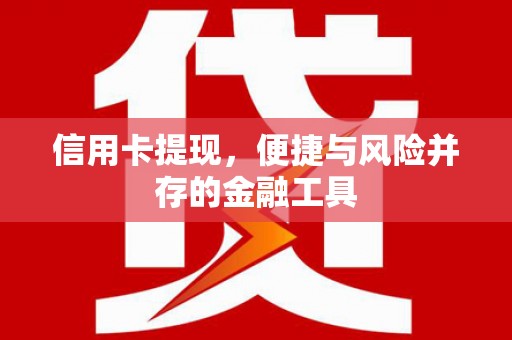 睢宁信用卡提现，便捷与风险并存的金融工具
