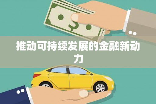 睢宁推动可持续发展的金融新动力