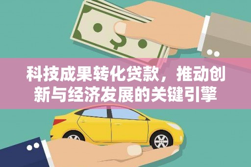 睢宁科技成果转化贷款，推动创新与经济发展的关键引擎