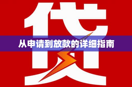 睢宁从申请到放款的详细指南
