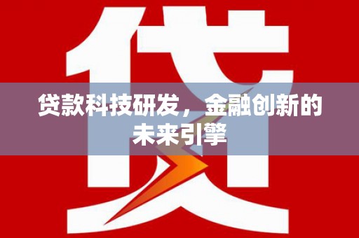 睢宁贷款科技研发，金融创新的未来引擎