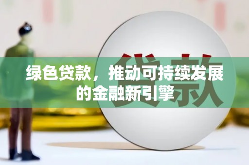 睢宁绿色贷款，推动可持续发展的金融新引擎