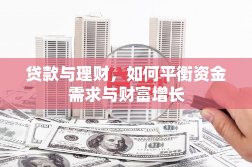 睢宁贷款与理财，如何平衡资金需求与财富增长