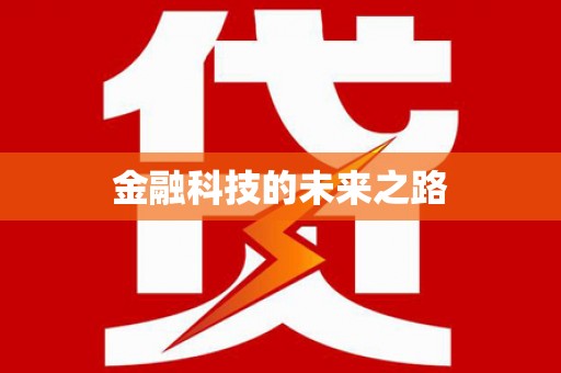 睢宁金融科技的未来之路