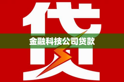 睢宁金融科技公司贷款