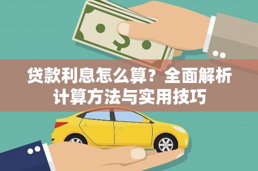 睢宁贷款利息怎么算？全面解析计算方法与实用技巧