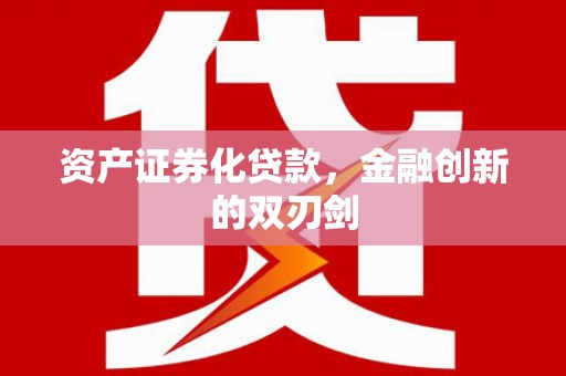 睢宁资产证券化贷款，金融创新的双刃剑