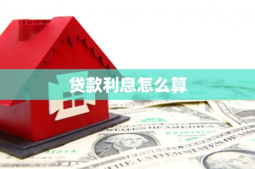 睢宁贷款利息怎么算