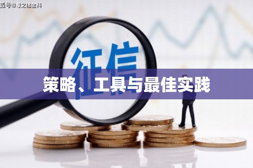 睢宁策略、工具与最佳实践