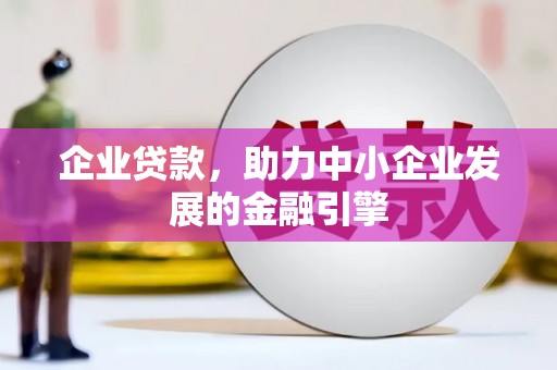 睢宁企业贷款，助力中小企业发展的金融引擎
