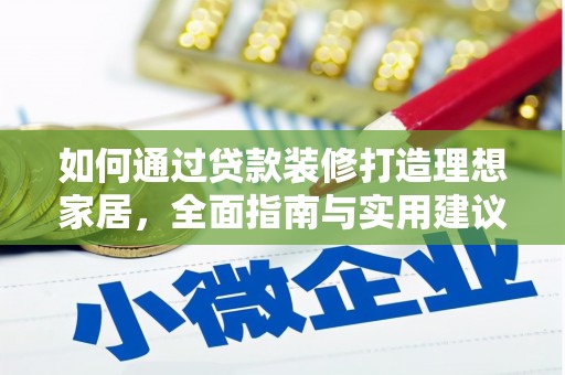 睢宁如何通过贷款装修打造理想家居，全面指南与实用建议
