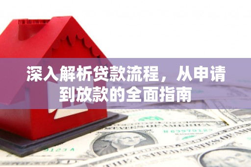 睢宁深入解析贷款流程，从申请到放款的全面指南