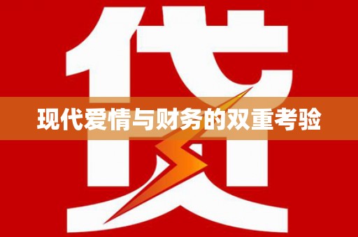 睢宁现代爱情与财务的双重考验