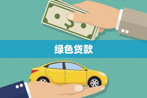 睢宁绿色贷款