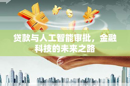 睢宁贷款与人工智能审批，金融科技的未来之路