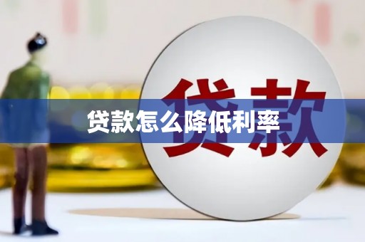 睢宁贷款怎么降低利率
