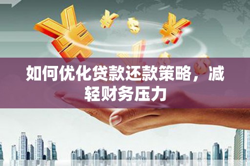 睢宁如何优化贷款还款策略，减轻财务压力