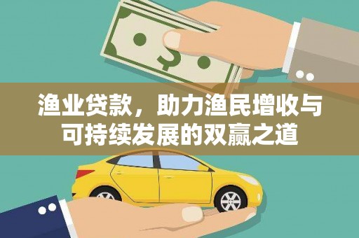 睢宁渔业贷款，助力渔民增收与可持续发展的双赢之道
