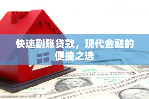 睢宁快速到账贷款，现代金融的便捷之选