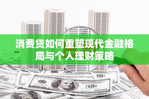 睢宁消费贷如何重塑现代金融格局与个人理财策略