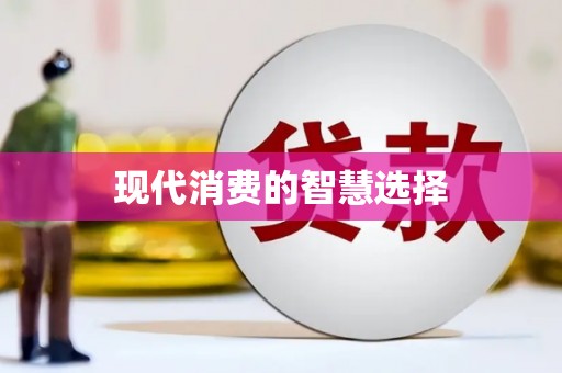 睢宁现代消费的智慧选择
