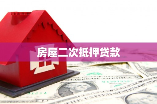 睢宁房屋二次抵押贷款