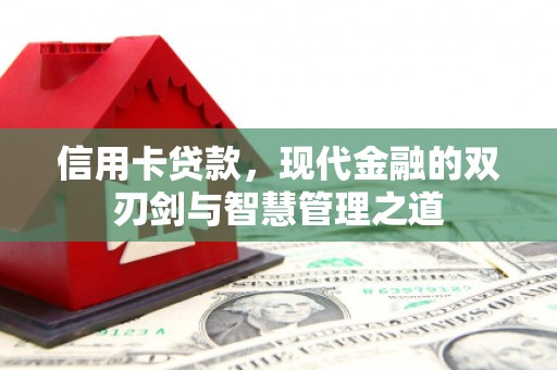 睢宁信用卡贷款，现代金融的双刃剑与智慧管理之道