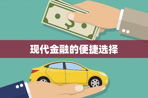 睢宁现代金融的便捷选择