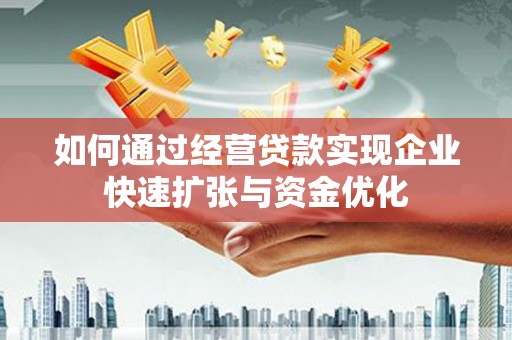 睢宁如何通过经营贷款实现企业快速扩张与资金优化