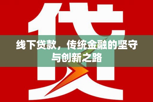 睢宁线下贷款，传统金融的坚守与创新之路
