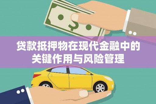睢宁贷款抵押物在现代金融中的关键作用与风险管理