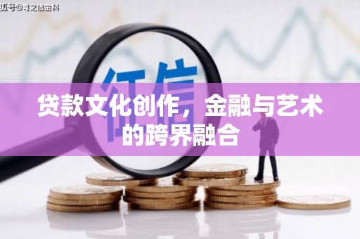 睢宁贷款文化创作，金融与艺术的跨界融合