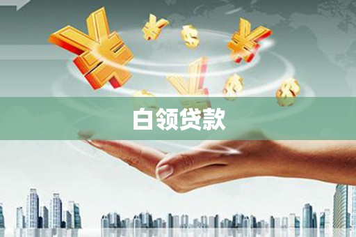 睢宁白领贷款