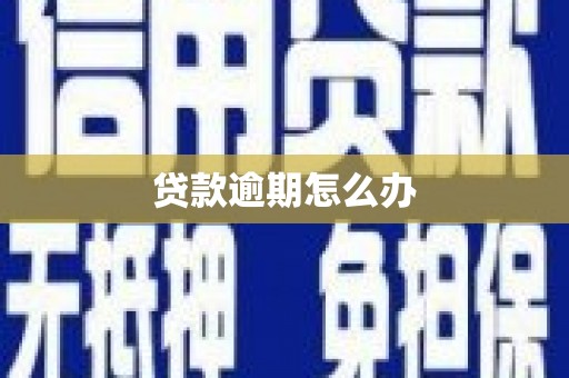 睢宁贷款逾期怎么办