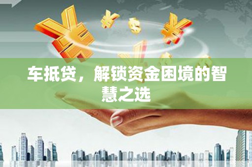 睢宁车抵贷，解锁资金困境的智慧之选