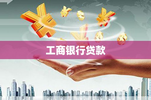 睢宁工商银行贷款