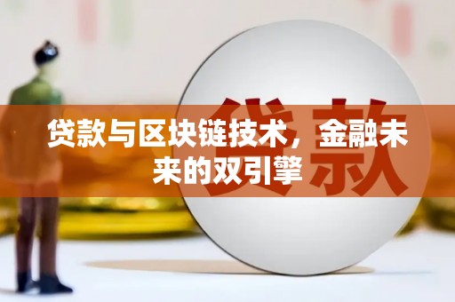睢宁贷款与区块链技术，金融未来的双引擎