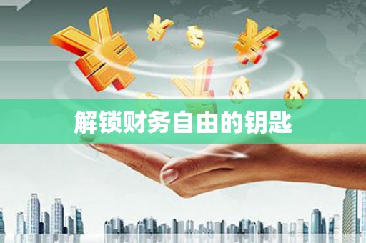 睢宁解锁财务自由的钥匙