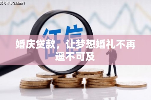 睢宁婚庆贷款，让梦想婚礼不再遥不可及