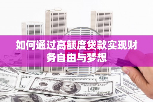 睢宁如何通过高额度贷款实现财务自由与梦想