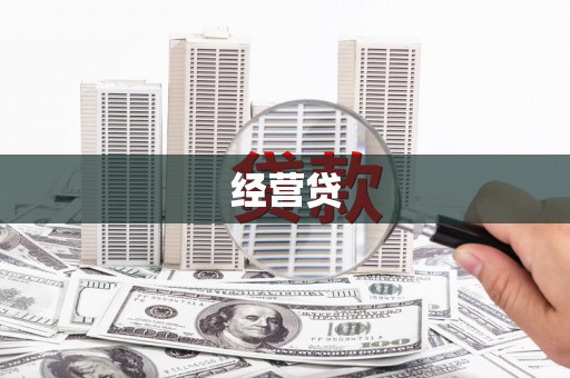 睢宁经营贷