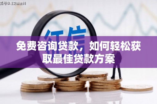 睢宁免费咨询贷款，如何轻松获取最佳贷款方案