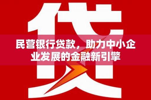 睢宁民营银行贷款，助力中小企业发展的金融新引擎