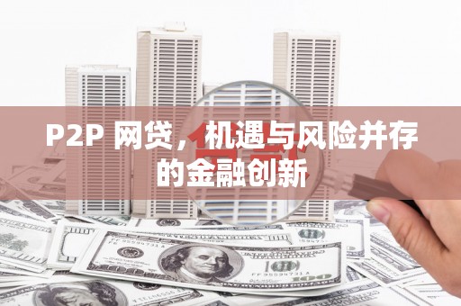 睢宁P2P 网贷，机遇与风险并存的金融创新