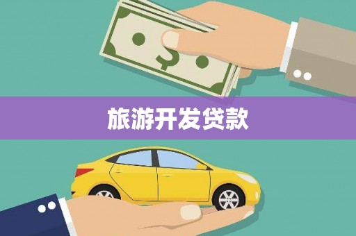睢宁旅游开发贷款
