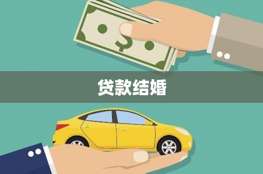 睢宁贷款结婚