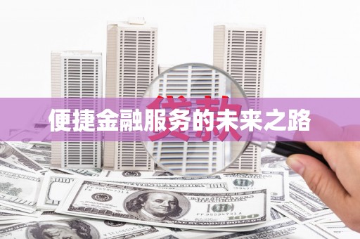 睢宁便捷金融服务的未来之路