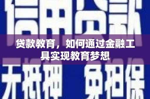睢宁贷款教育，如何通过金融工具实现教育梦想