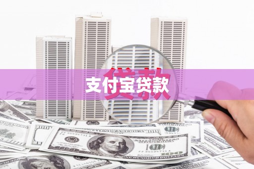 睢宁支付宝贷款